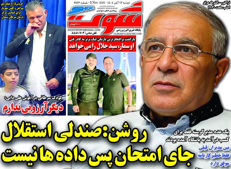 عکس/ تیتر روزنامههای ورزشی دوشنبه ۱۲ آبان ۱۴۰۴ عکس/ تیتر روزنامههای ورزشی دوشنبه ۱۲ آبان ۱۴۰۴
