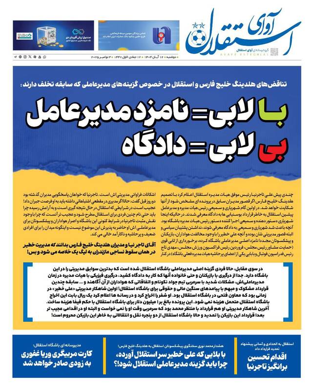 عکس/ تیتر روزنامههای ورزشی دوشنبه ۱۲ آبان ۱۴۰۴ عکس/ تیتر روزنامههای ورزشی دوشنبه ۱۲ آبان ۱۴۰۴