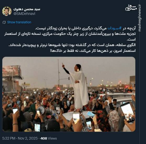 سودان این روزها؛ نسخه تازه‌ای از استعمار