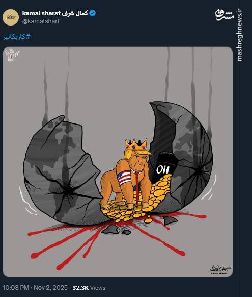 اثر جدید کمال شرف درباره جنگ طلبی ترامپ