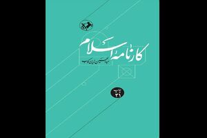 «کارنامه اسلام» به چاپ سی و یکم رسید