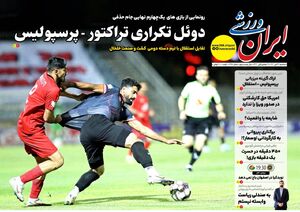 عکس/ تیتر روزنامه‌های ورزشی سه‌شنبه ۱۳ آبان ۱۴۰۴