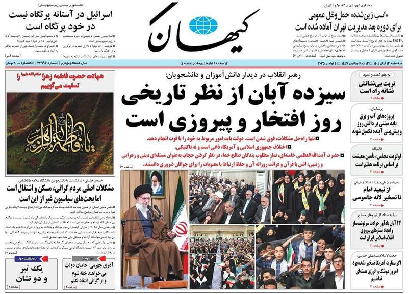 عکس / صفحه نخست روزنامه‌های سه‌شنبه 13 آبان 1404 2