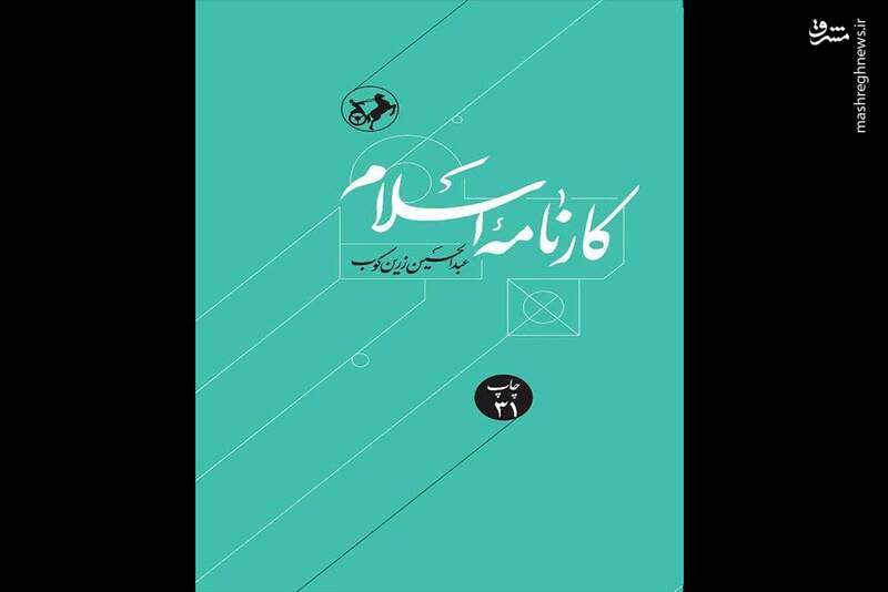 اسلام،فرهنگ،كارنامه،كتاب،اسلامي،جبر،انساني،تاريخ،ايران،مسلمي ...