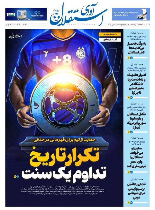 عکس/ تیتر روزنامههای ورزشی سهشنبه ۱۳ آبان ۱۴۰۴ عکس/ تیتر روزنامههای ورزشی سهشنبه ۱۳ آبان ۱۴۰۴