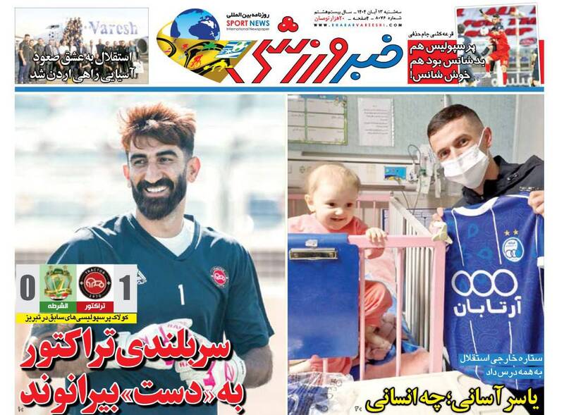 عکس/ تیتر روزنامههای ورزشی سهشنبه ۱۳ آبان ۱۴۰۴ عکس/ تیتر روزنامههای ورزشی سهشنبه ۱۳ آبان ۱۴۰۴
