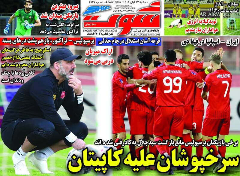 عکس/ تیتر روزنامههای ورزشی سهشنبه ۱۳ آبان ۱۴۰۴ عکس/ تیتر روزنامههای ورزشی سهشنبه ۱۳ آبان ۱۴۰۴