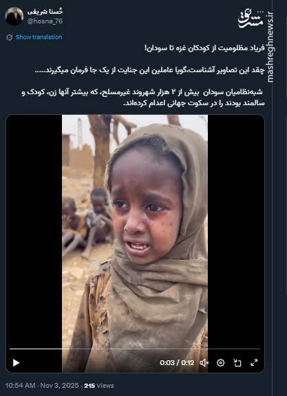 فریاد مظلومیت از کودکان غزه تا سودان!