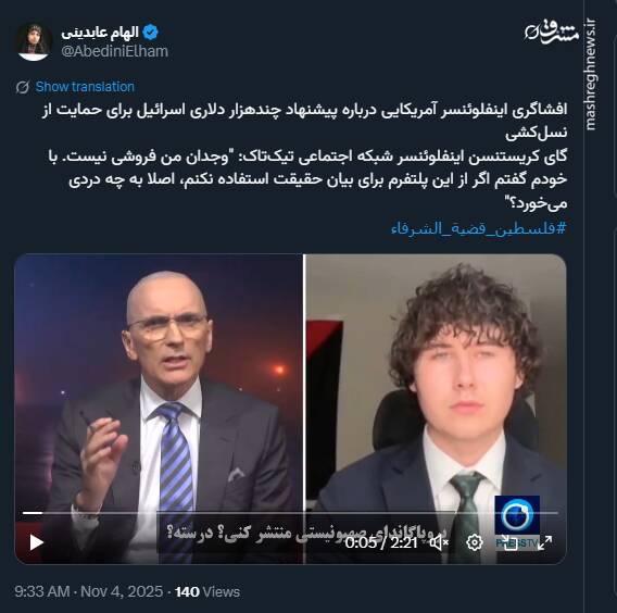 تلاش اسرائیل برای جلب حمایت اینفلوئنسر آمریکایی در نسلکشی