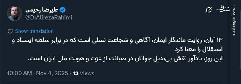 واکنش کاربران فضای مجازی به سالروز سیزده آبان