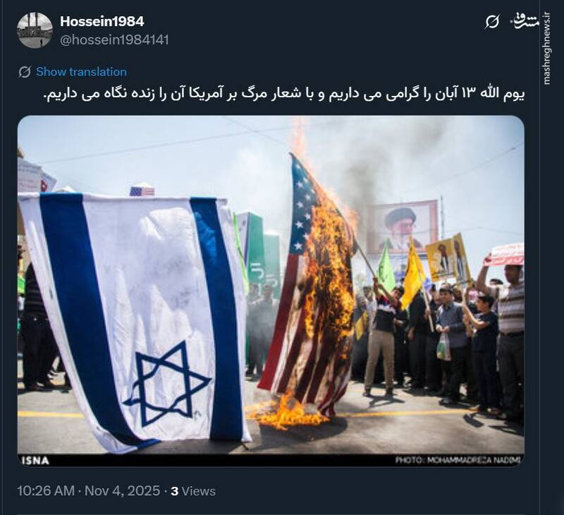 واکنش کاربران فضای مجازی به سالروز سیزده آبان