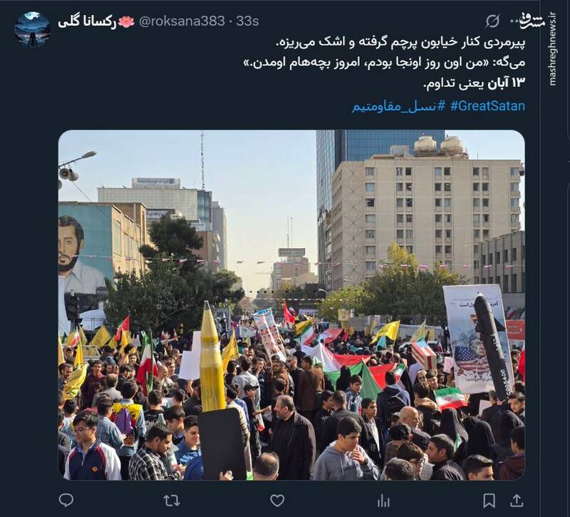 واکنش کاربران فضای مجازی به سالروز سیزده آبان