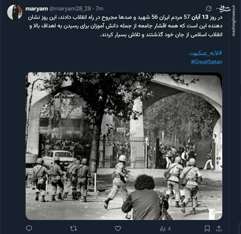 واکنش کاربران فضای مجازی به سالروز سیزده آبان