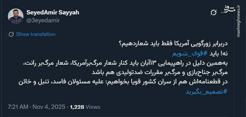 واکنش کاربران فضای مجازی به سالروز سیزده آبان