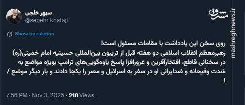 توجه مسولان به پاسخ قاطع رهبر به یاوه گویی های ترامپ