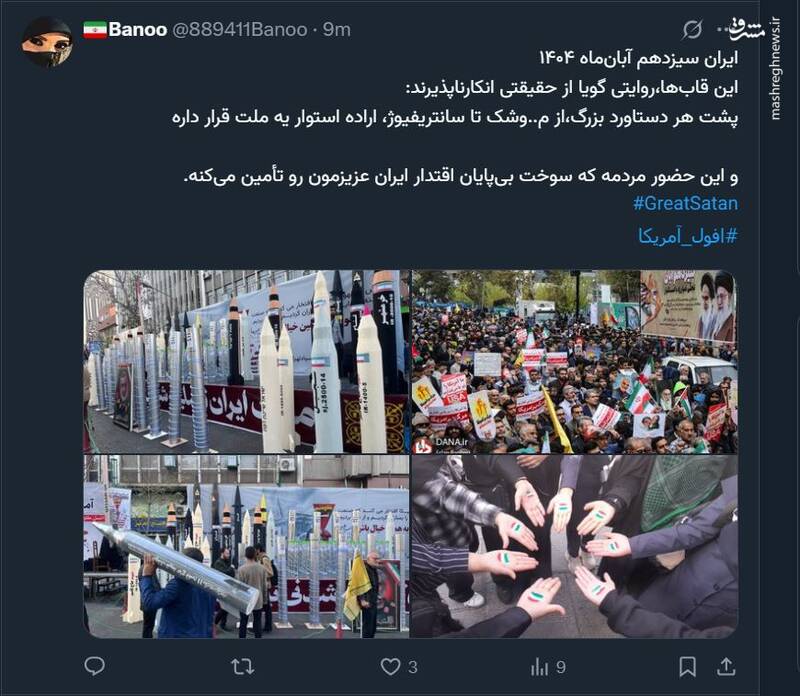 واکنش کاربران فضای مجازی به سالروز سیزده آبان