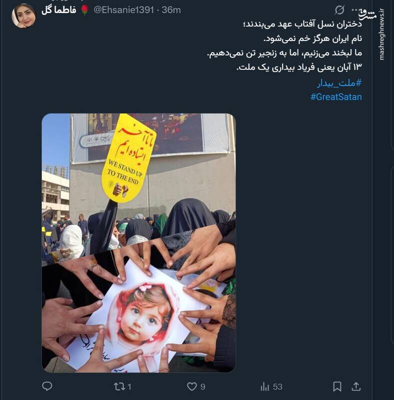 واکنش کاربران فضای مجازی به سالروز سیزده آبان