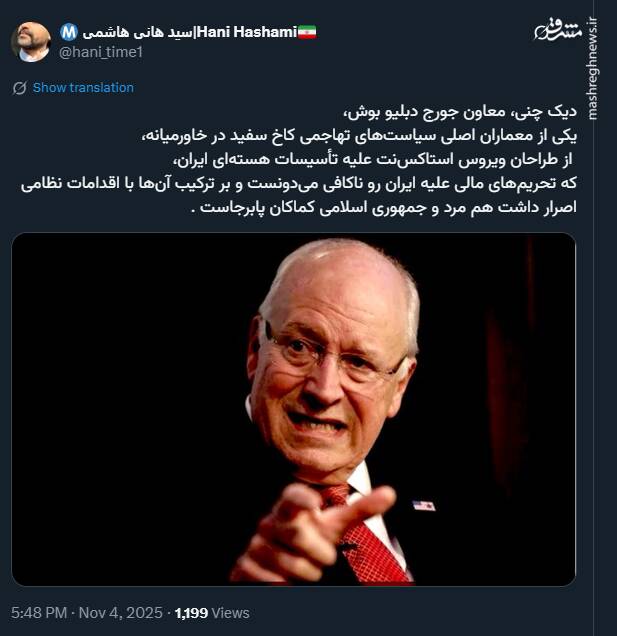 دیک چنی رفت اما جمهوری اسلامی همچنان پابرجاست