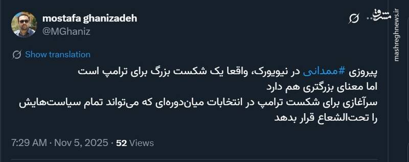 پیروزی ممدانی یک شکست بزرگ برای ترامپ است