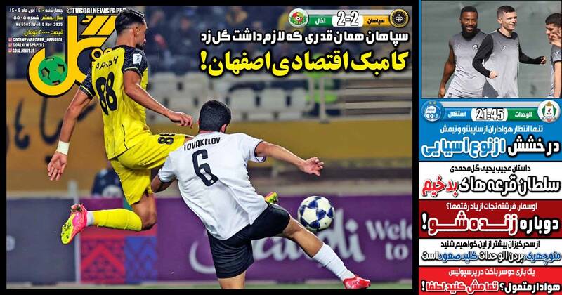 عکس/ تیتر روزنامههای ورزشی چهارشنبه ۱۴ آبان ۱۴۰۴ عکس/ تیتر روزنامههای ورزشی چهارشنبه ۱۴ آبان ۱۴۰۴
