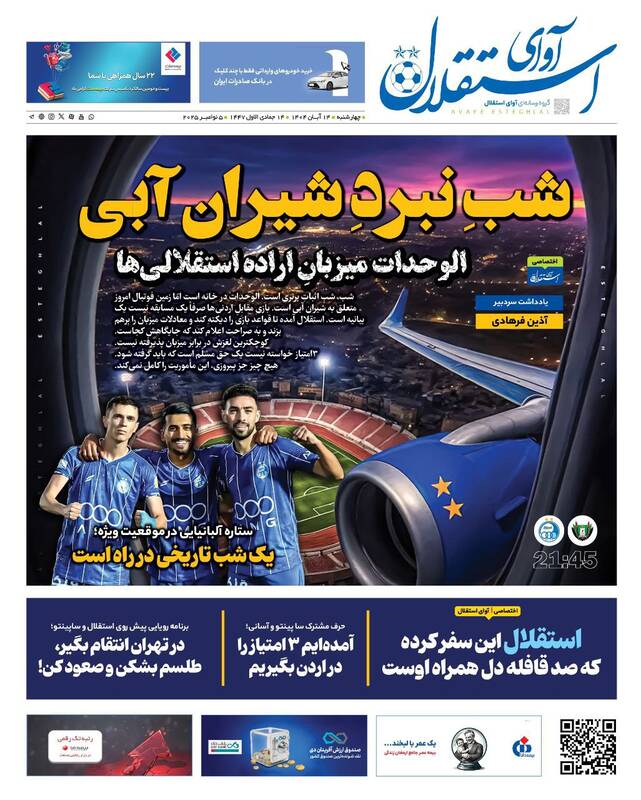 عکس/ تیتر روزنامههای ورزشی چهارشنبه ۱۴ آبان ۱۴۰۴ عکس/ تیتر روزنامههای ورزشی چهارشنبه ۱۴ آبان ۱۴۰۴