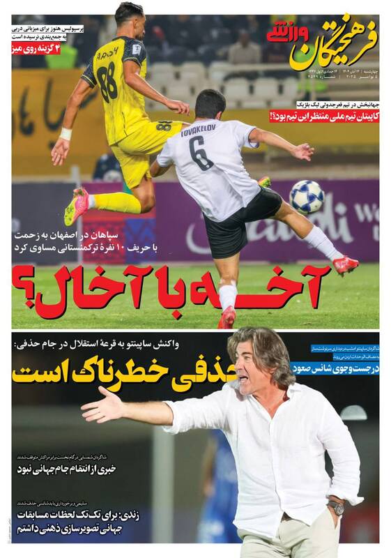 عکس/ تیتر روزنامههای ورزشی چهارشنبه ۱۴ آبان ۱۴۰۴ عکس/ تیتر روزنامههای ورزشی چهارشنبه ۱۴ آبان ۱۴۰۴