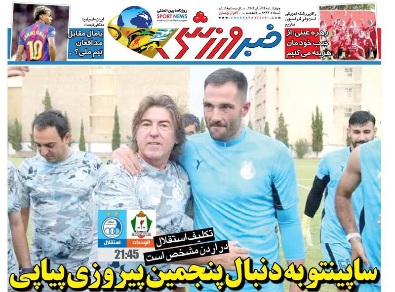 عکس/ تیتر روزنامههای ورزشی چهارشنبه ۱۴ آبان ۱۴۰۴ عکس/ تیتر روزنامههای ورزشی چهارشنبه ۱۴ آبان ۱۴۰۴