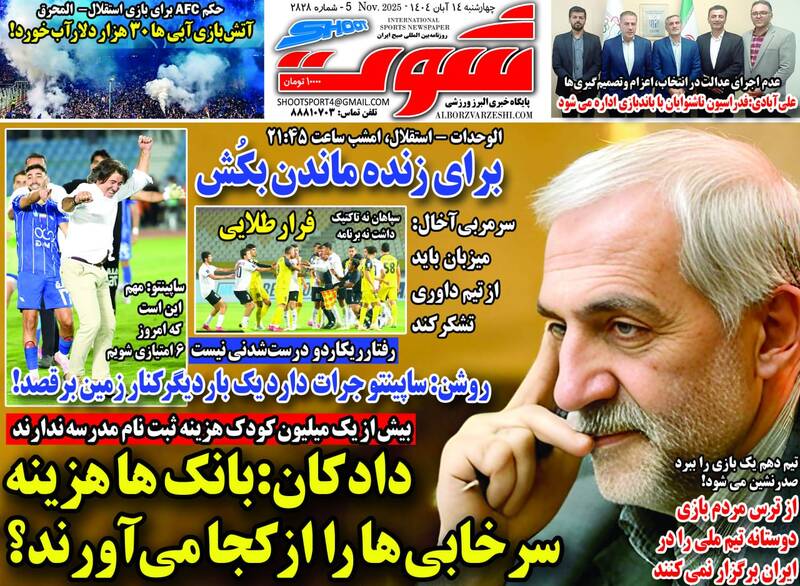 عکس/ تیتر روزنامههای ورزشی چهارشنبه ۱۴ آبان ۱۴۰۴ عکس/ تیتر روزنامههای ورزشی چهارشنبه ۱۴ آبان ۱۴۰۴