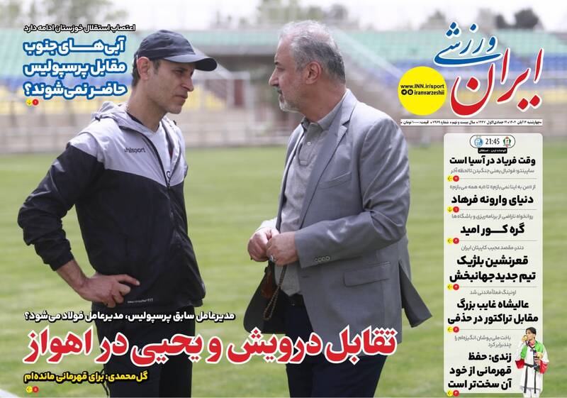 عکس/ تیتر روزنامههای ورزشی چهارشنبه ۱۴ آبان ۱۴۰۴ عکس/ تیتر روزنامههای ورزشی چهارشنبه ۱۴ آبان ۱۴۰۴