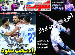 عکس/ تیتر روزنامه‌های ورزشی پنجشنبه ۱۵ آبان ۱۴۰۴