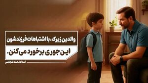 فیلم/ این‌ گونه با اشتباهات فرزندتان برخورد کنید