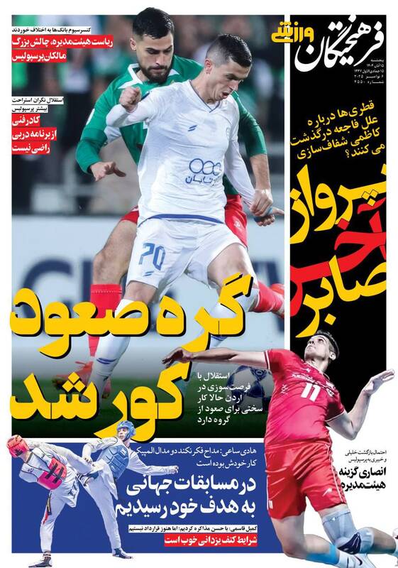 عکس/ تیتر روزنامههای ورزشی پنجشنبه ۱۵ آبان ۱۴۰۴ عکس/ تیتر روزنامههای ورزشی پنجشنبه ۱۵ آبان ۱۴۰۴