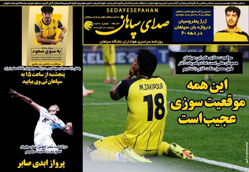 عکس/ تیتر روزنامههای ورزشی پنجشنبه ۱۵ آبان ۱۴۰۴ عکس/ تیتر روزنامههای ورزشی پنجشنبه ۱۵ آبان ۱۴۰۴