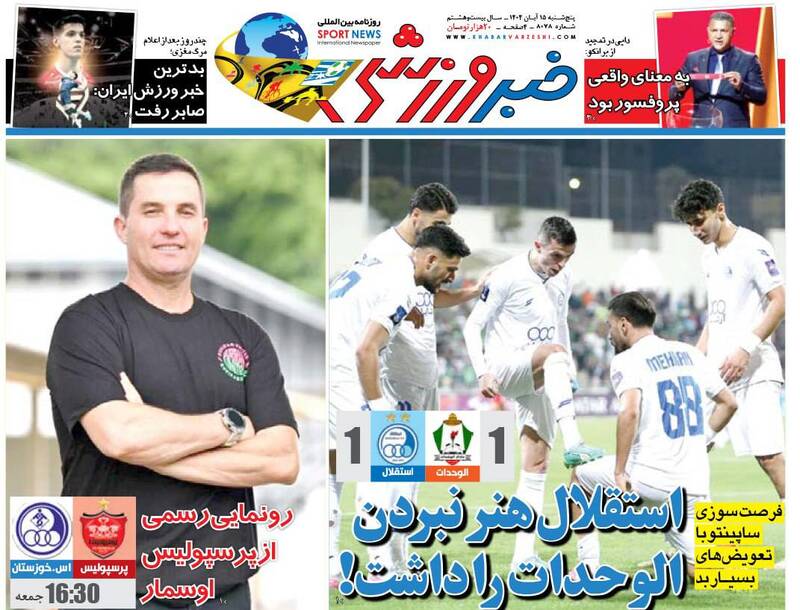 عکس/ تیتر روزنامههای ورزشی پنجشنبه ۱۵ آبان ۱۴۰۴ عکس/ تیتر روزنامههای ورزشی پنجشنبه ۱۵ آبان ۱۴۰۴