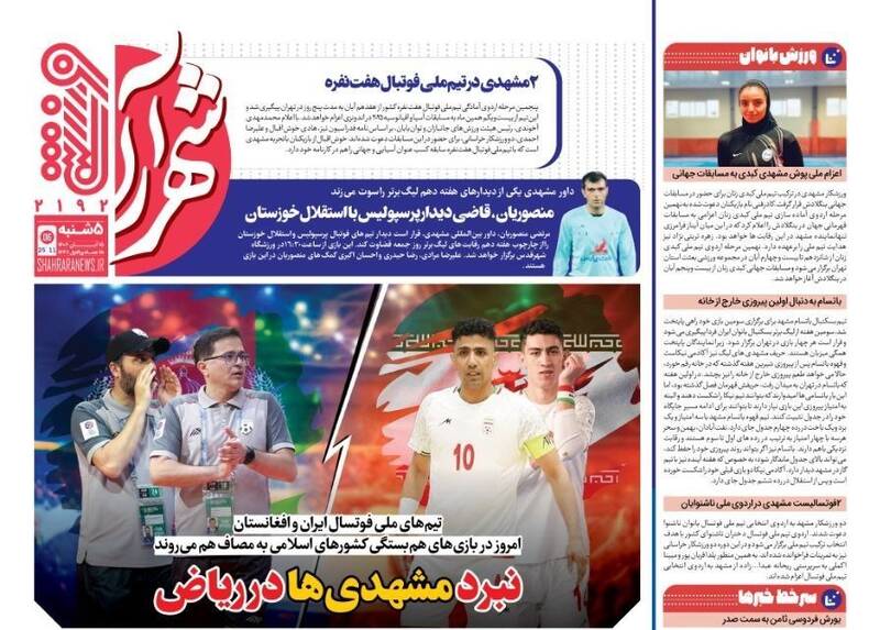 عکس/ تیتر روزنامههای ورزشی پنجشنبه ۱۵ آبان ۱۴۰۴ عکس/ تیتر روزنامههای ورزشی پنجشنبه ۱۵ آبان ۱۴۰۴