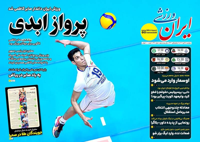 عکس/ تیتر روزنامههای ورزشی پنجشنبه ۱۵ آبان ۱۴۰۴ عکس/ تیتر روزنامههای ورزشی پنجشنبه ۱۵ آبان ۱۴۰۴