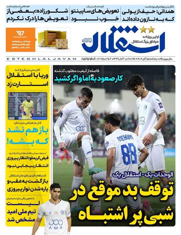 عکس/ تیتر روزنامههای ورزشی پنجشنبه ۱۵ آبان ۱۴۰۴ عکس/ تیتر روزنامههای ورزشی پنجشنبه ۱۵ آبان ۱۴۰۴