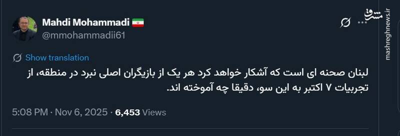 واکنش مهدی محمدی به حملات جدید اسرائیل به لبنان