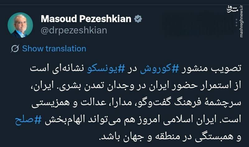 واکنش پزشکیان به تصویب منشور کوروش در یونسکو