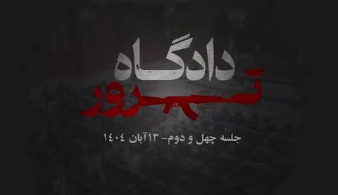 رجوی با تروریست‌های شکست خورده در عملیات فروغ جاویدان چه برخوردی کرد؟