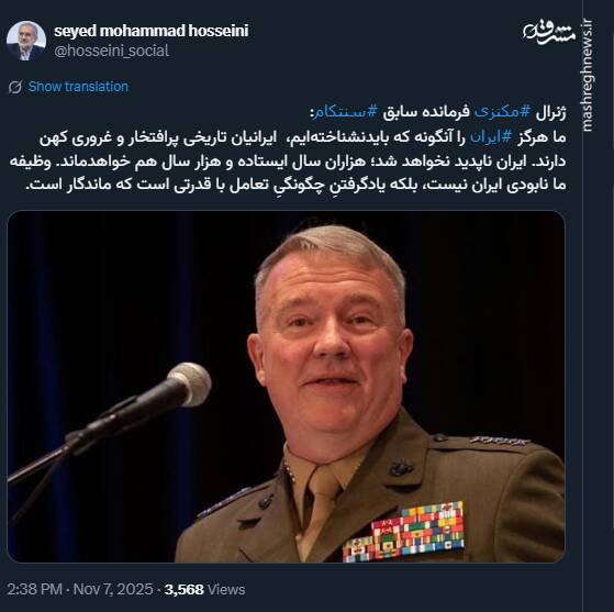 فرمانده سابق سنتکام: ایران را آنگونه که باید نشناخته‌ایم