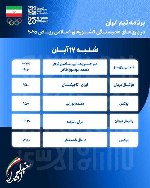 برنامه مسابقات ورزشکاران ایران در روز نخست بازی‌های کشورهای اسلامی 3
