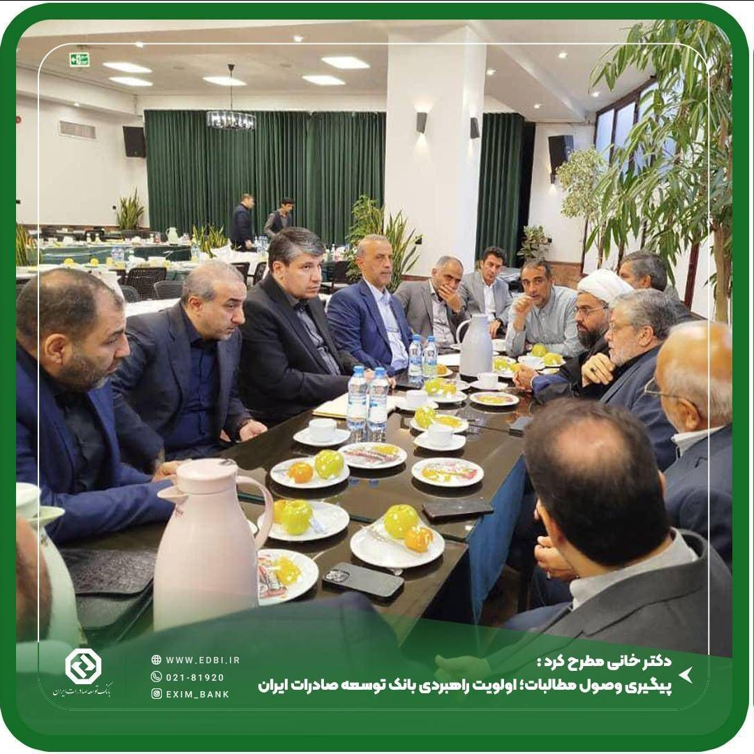 پیگیری وصول مطالبات؛ اولویت راهبردی بانک توسعه صادرات ایران