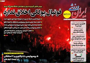 عکس/ تیتر روزنامه‌های ورزشی یکشنبه ۱۸ آبان ۱۴۰۴
