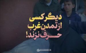 نماهنگ / دیگر از تمدن غرب کسی حرف نزند