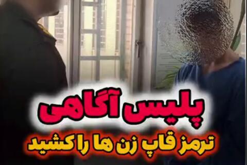 پایان قاپ‌زنی سریالی در اصفهان