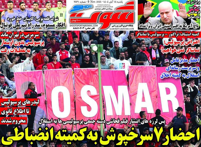 عکس/ تیتر روزنامههای ورزشی یکشنبه ۱۸ آبان ۱۴۰۴ عکس/ تیتر روزنامههای ورزشی یکشنبه ۱۸ آبان ۱۴۰۴