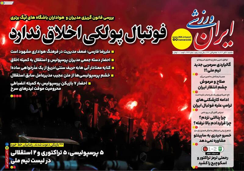عکس/ تیتر روزنامههای ورزشی یکشنبه ۱۸ آبان ۱۴۰۴ عکس/ تیتر روزنامههای ورزشی یکشنبه ۱۸ آبان ۱۴۰۴