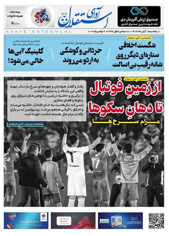 عکس/ تیتر روزنامههای ورزشی یکشنبه ۱۸ آبان ۱۴۰۴ عکس/ تیتر روزنامههای ورزشی یکشنبه ۱۸ آبان ۱۴۰۴