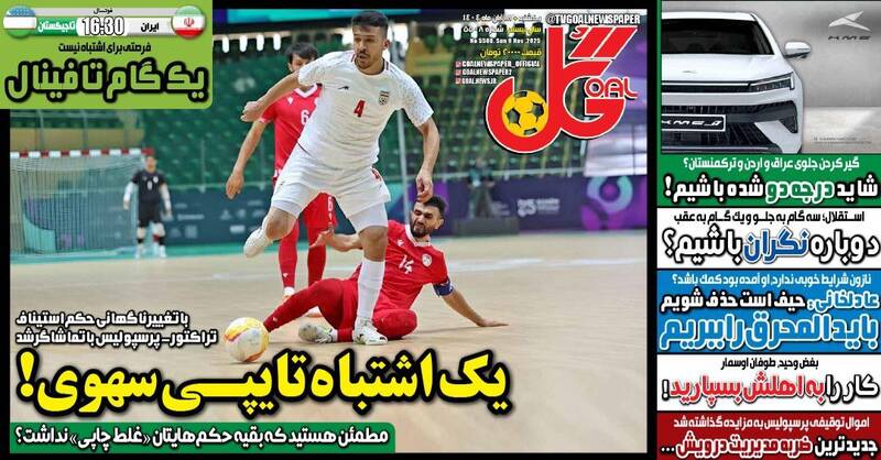 عکس / تیتر روزنامه‌های ورزشی یکشنبه 18 آبان 1404 2